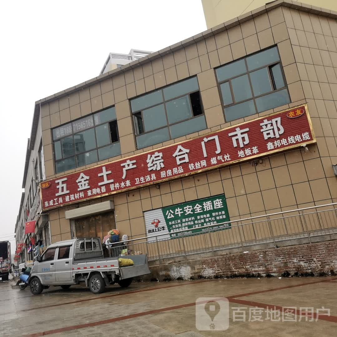 五金土产综合门市部