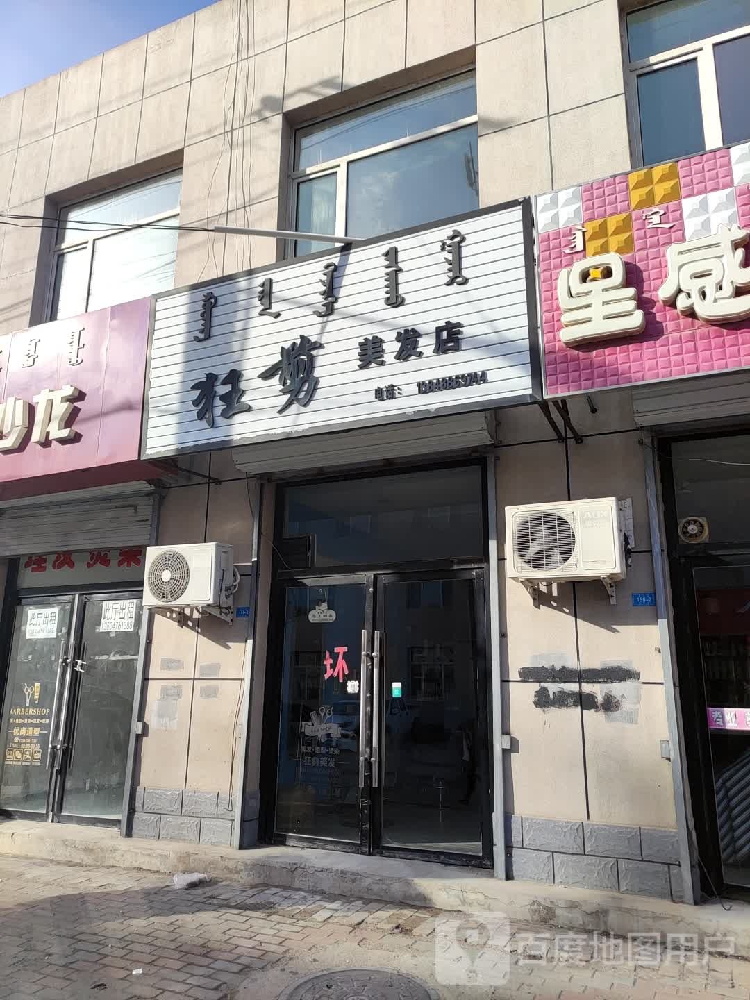 框剪美发店