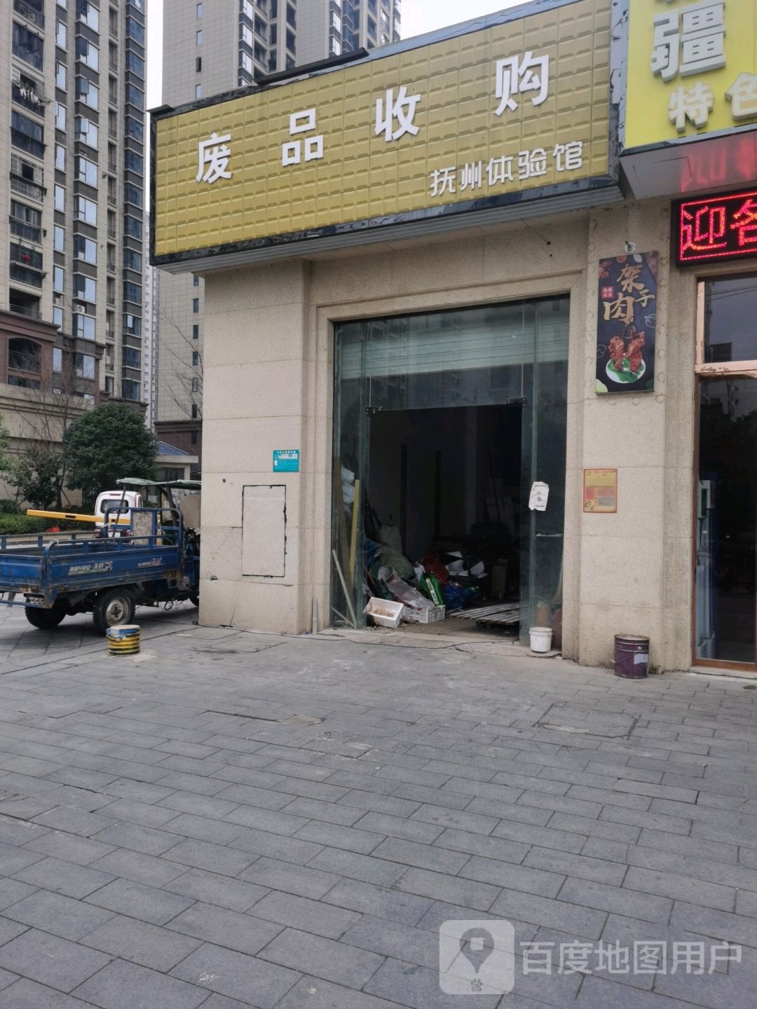 废品收购抚州体验馆