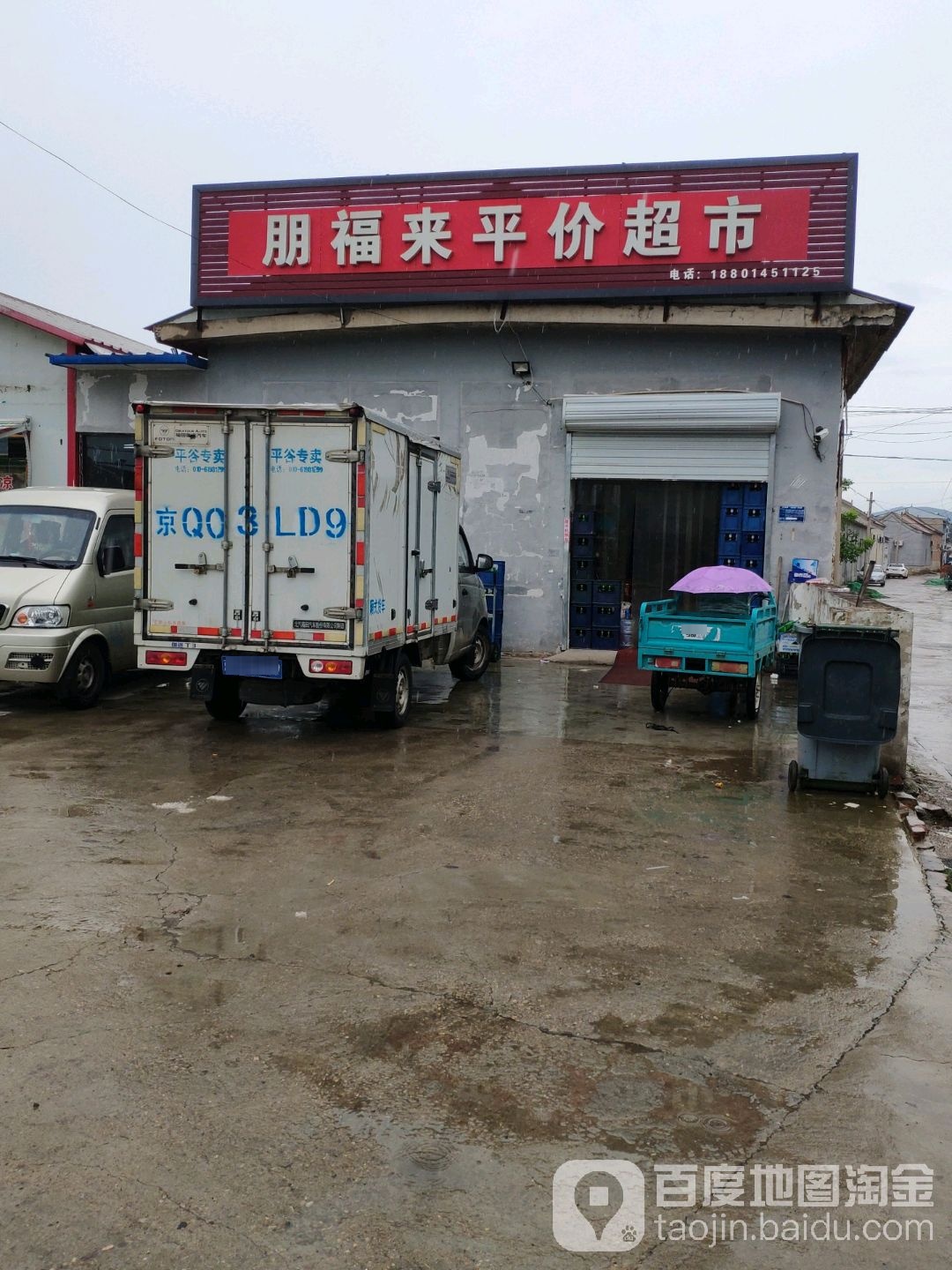 福来平价超市(王辛庄镇平关路与西杏园中路交叉口西北侧)