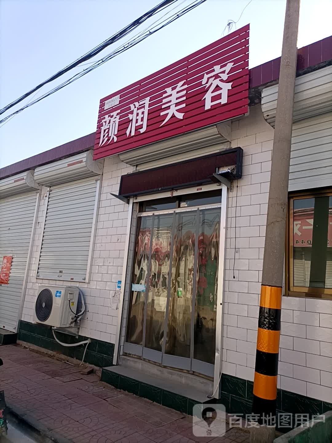 颜润美容