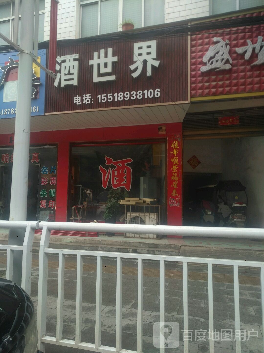 新野县酒世界(汉城路店)