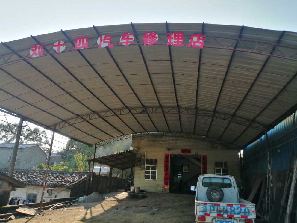 刘十四汽车修理店