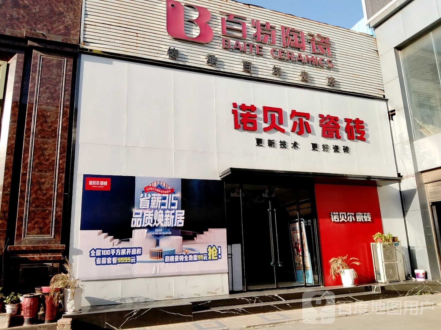 诺贝尔磁砖(百里奚南路店)