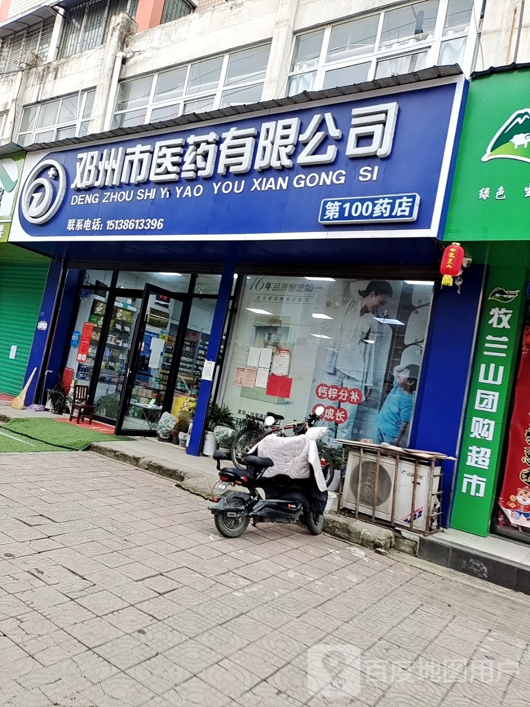 邓州市医药有限公司(第100药店)