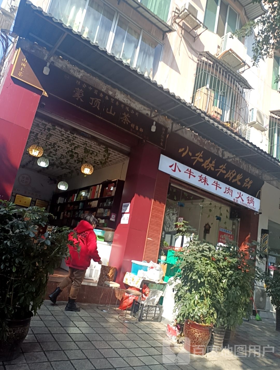 蒙顶山茶销售部(如意街店)