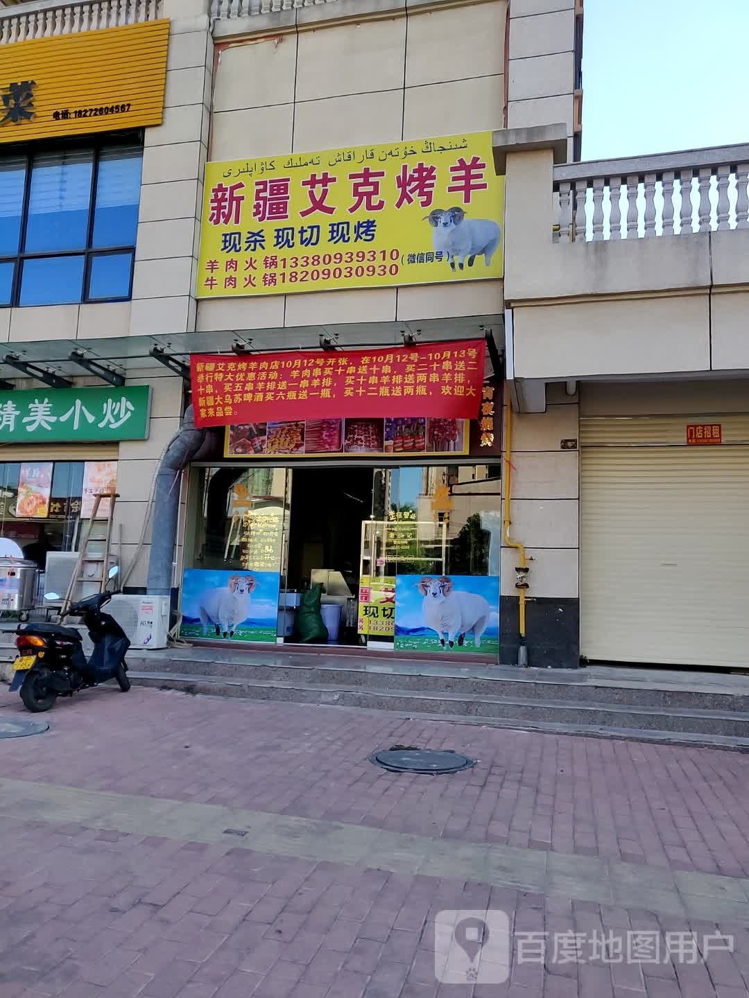 新疆艾克烤羊炮肉店