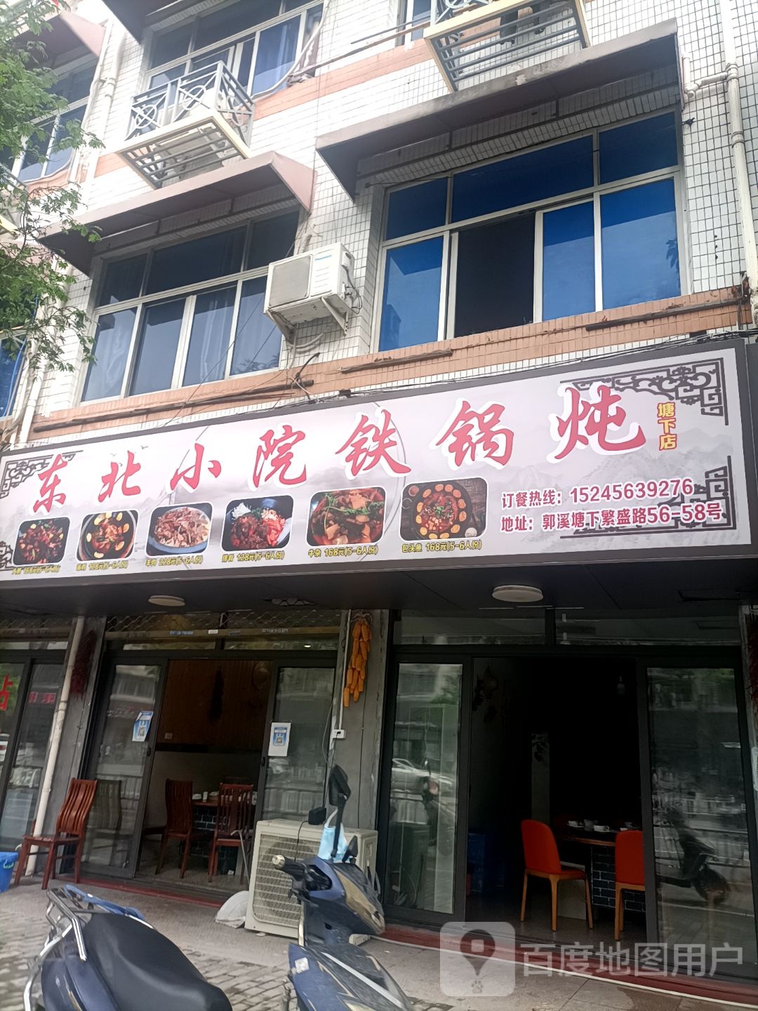 东北小院铁锅炖(塘下店)