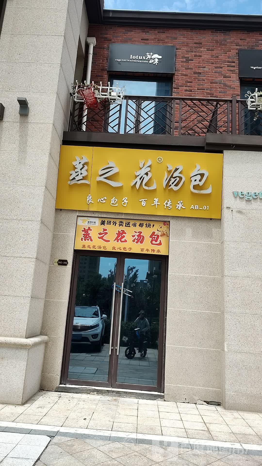 蒸之花讨汤(京城华府店)