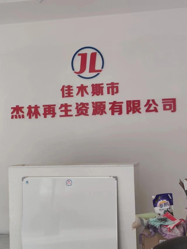 佳木斯市杰林再生资源综合利用有限公司