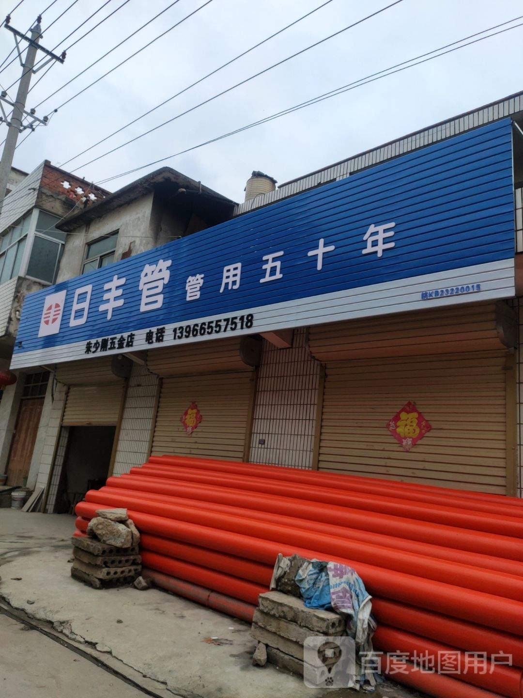 朱少刚五金店