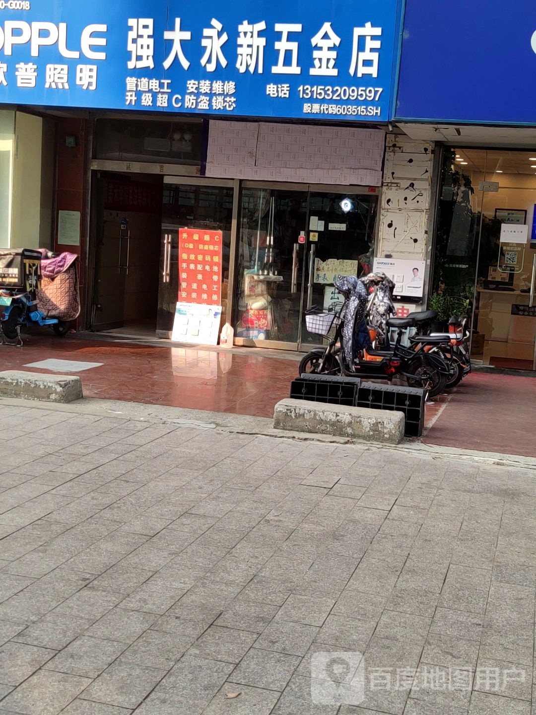 强大永新五金店(星月光商务楼店)