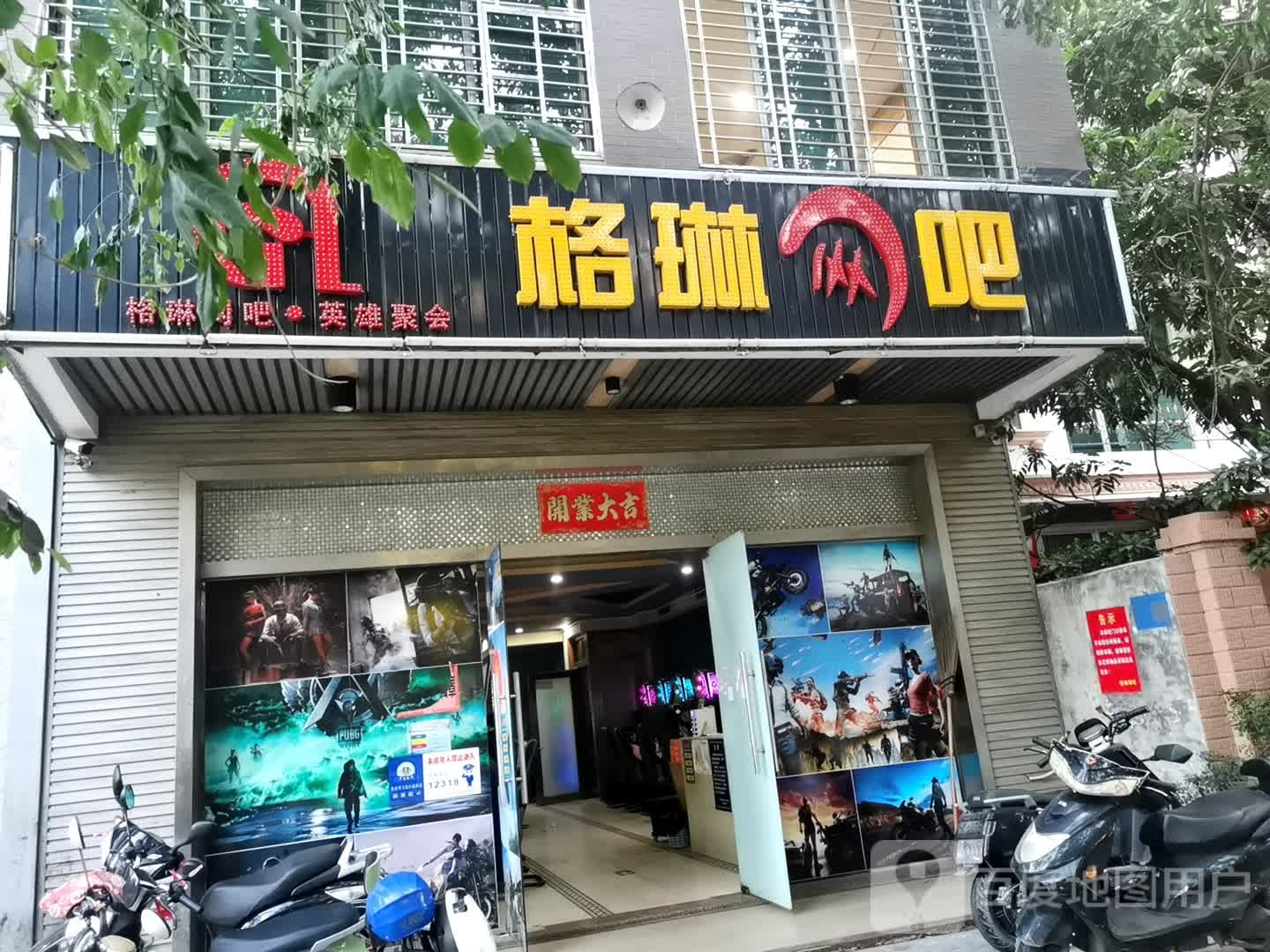 格琳网吧(白马井中七路店)