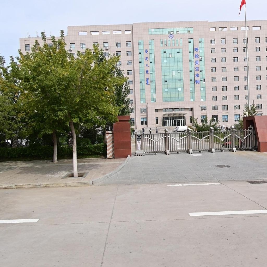 呼伦贝尔市水利局
