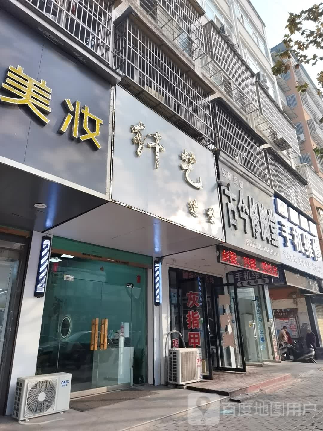 纤一造型(文明路总店)