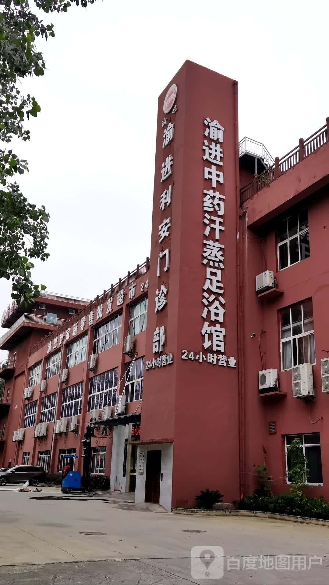 渝进中药汉蒸足浴馆