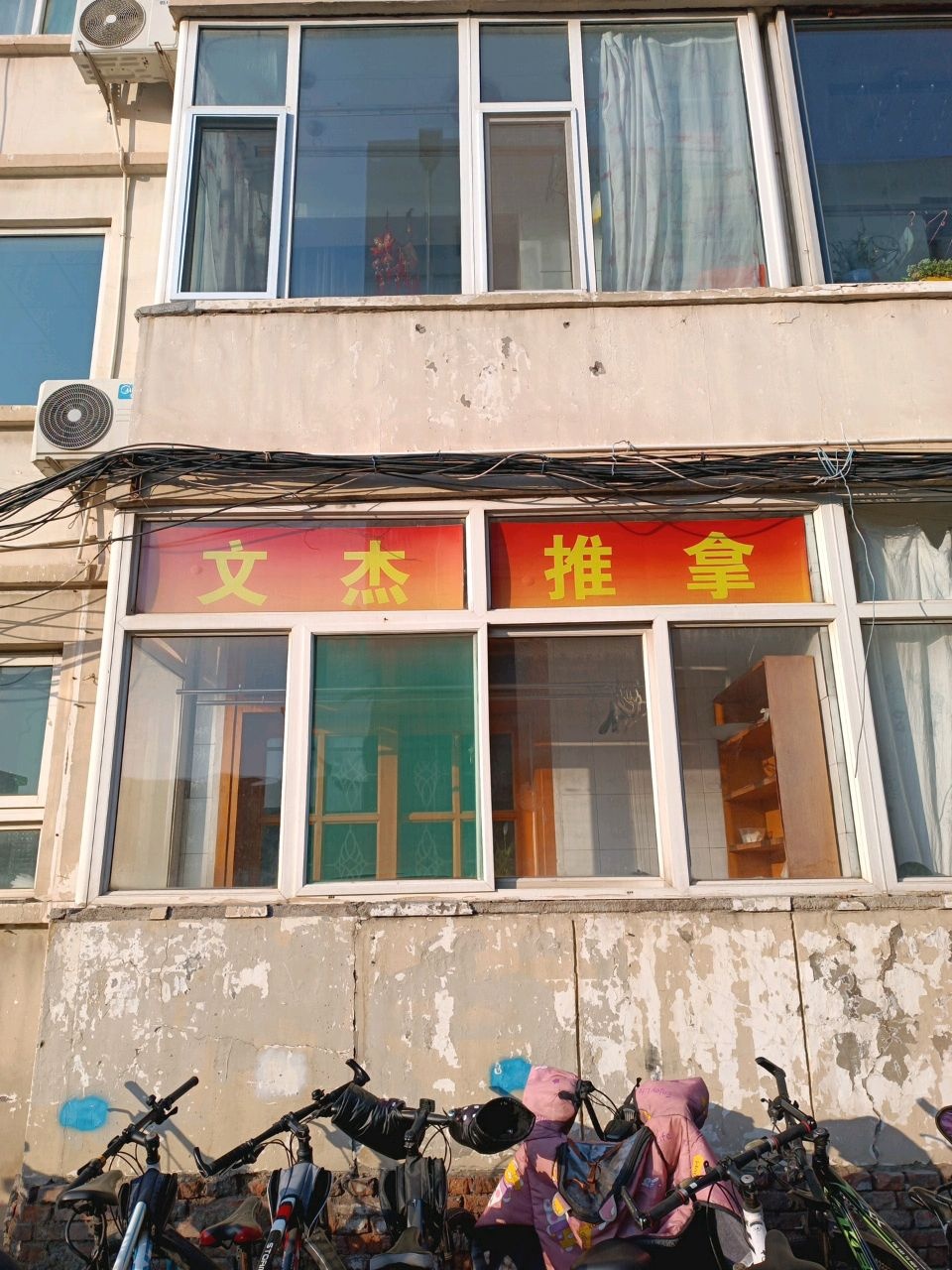 文杰推拿理疗会所