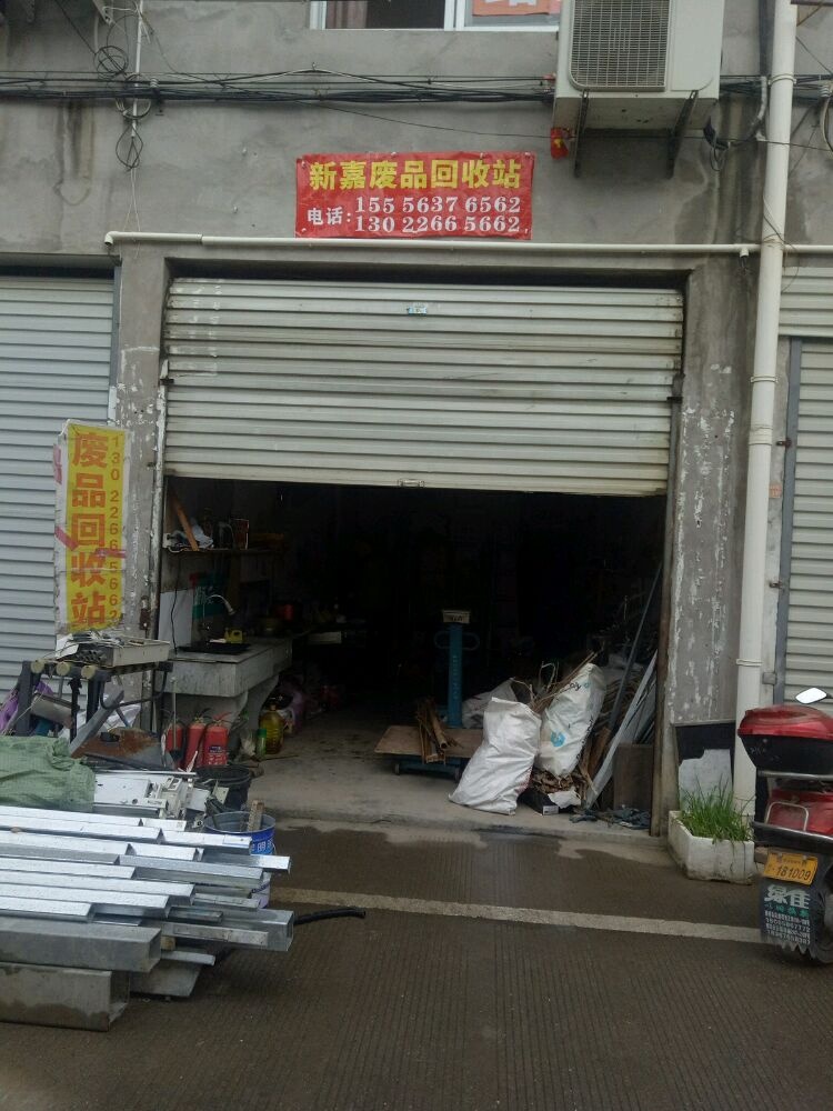 新嘉废品回收站