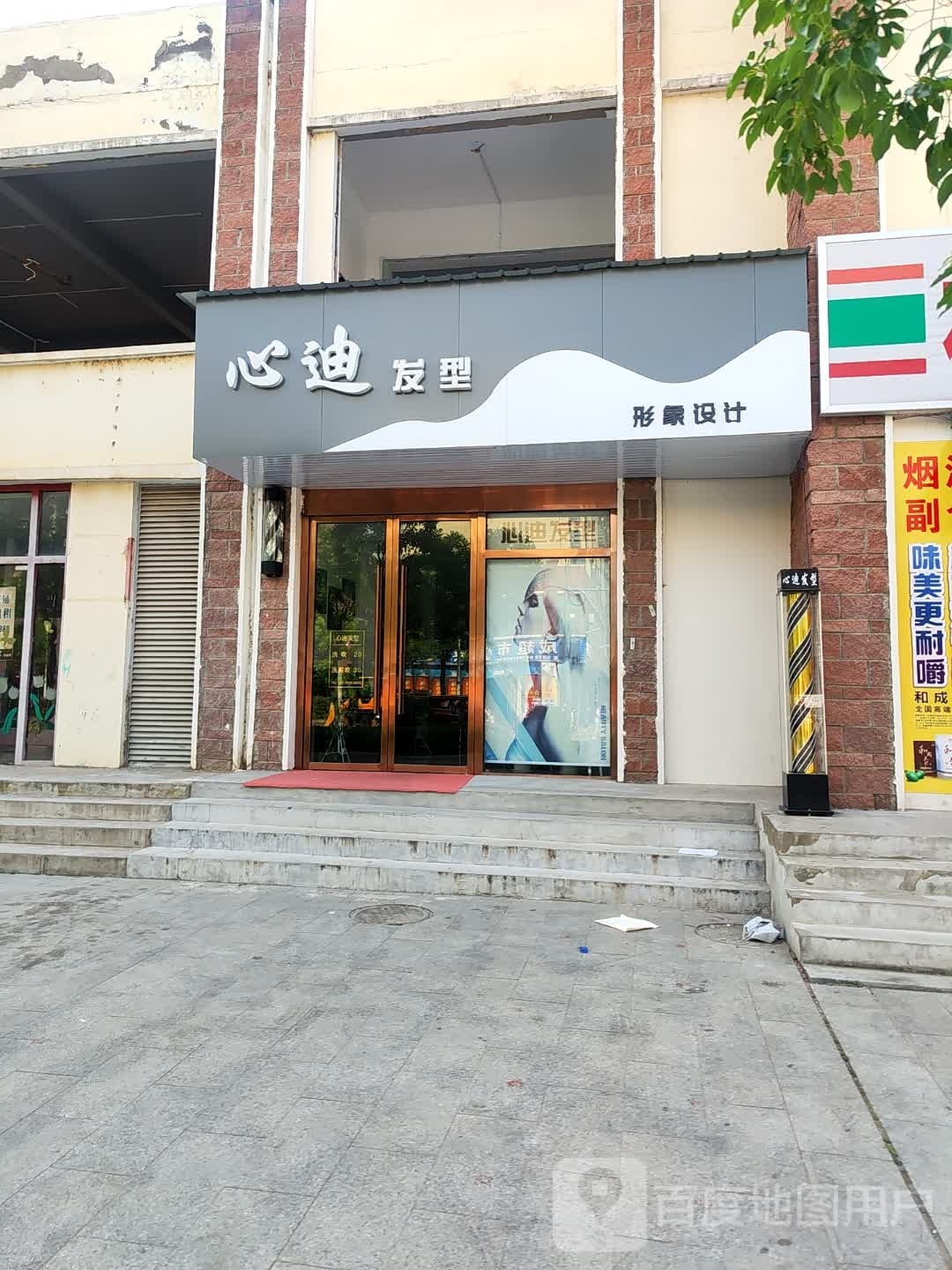 心迪造型
