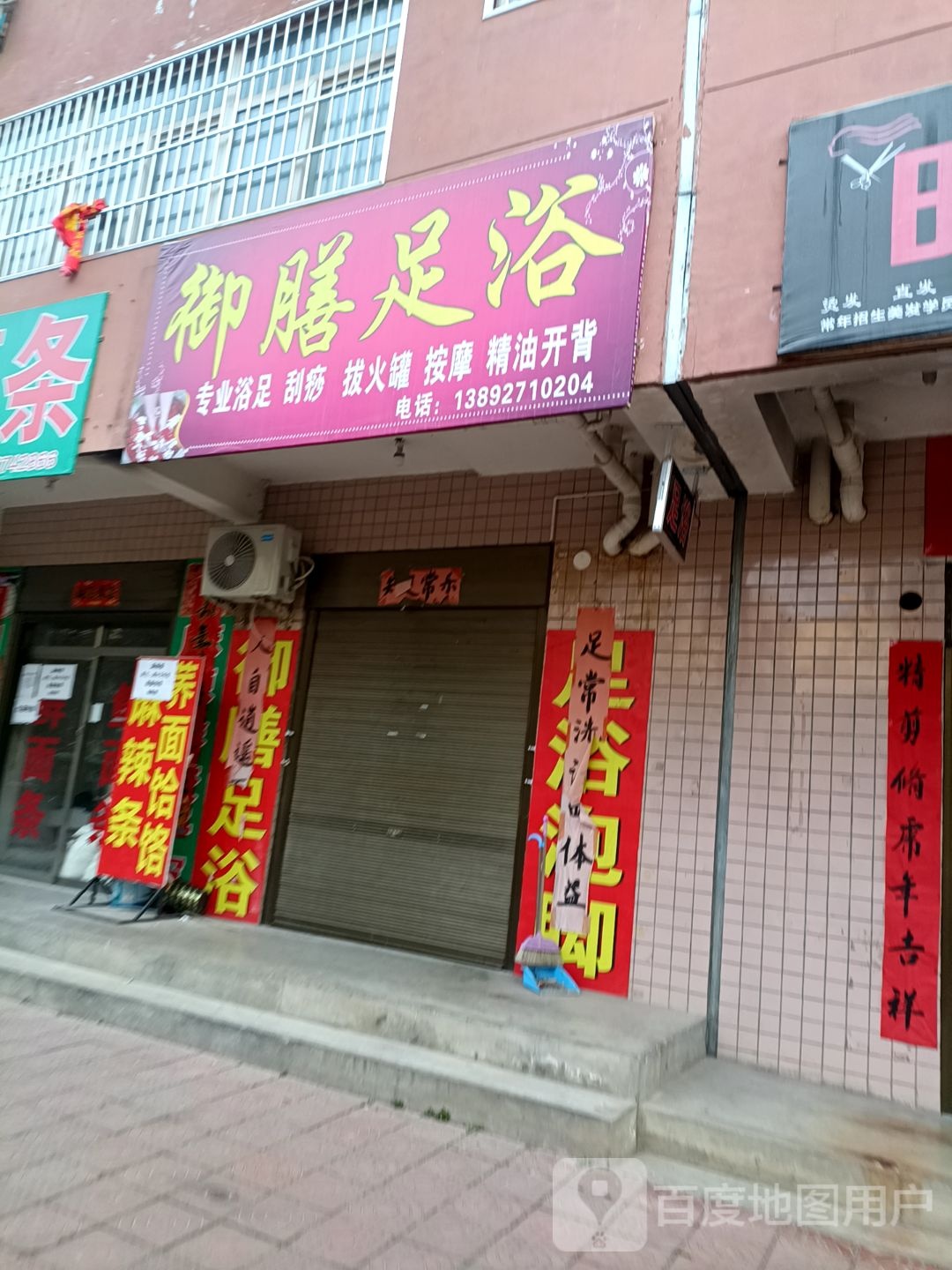 御膳足浴
