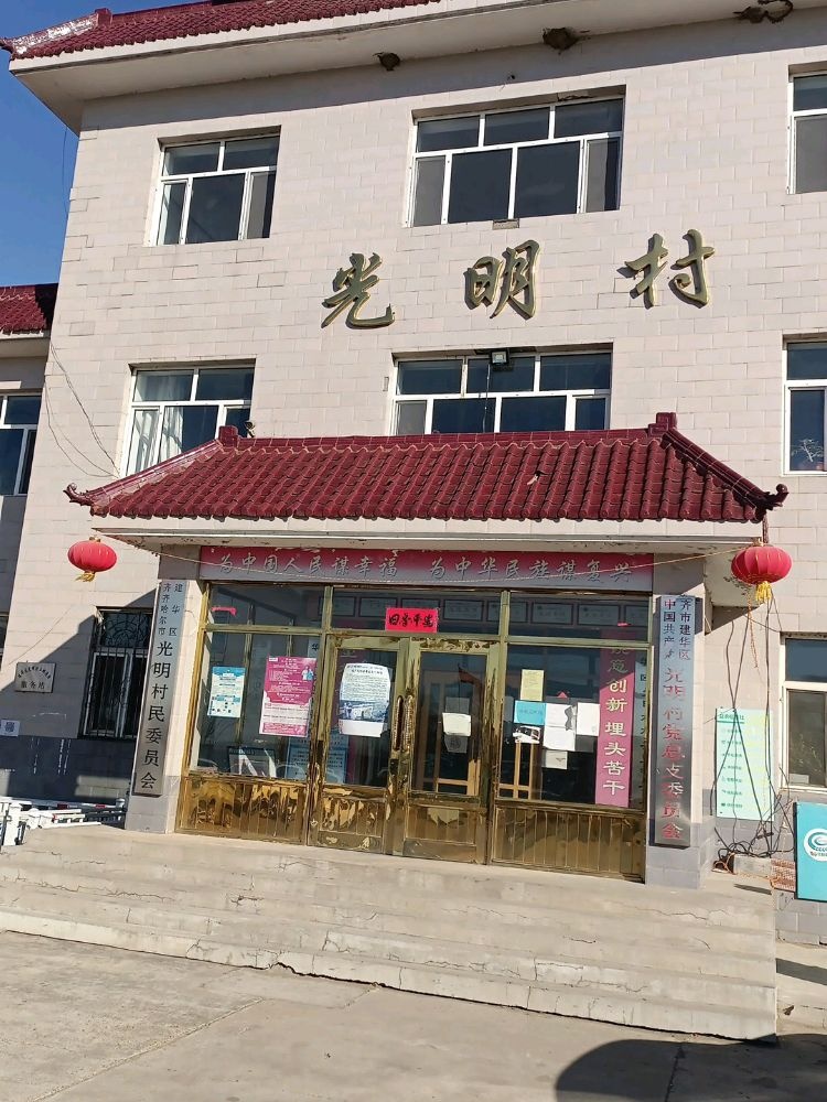 齐齐哈尔市建华区光明村民委员会