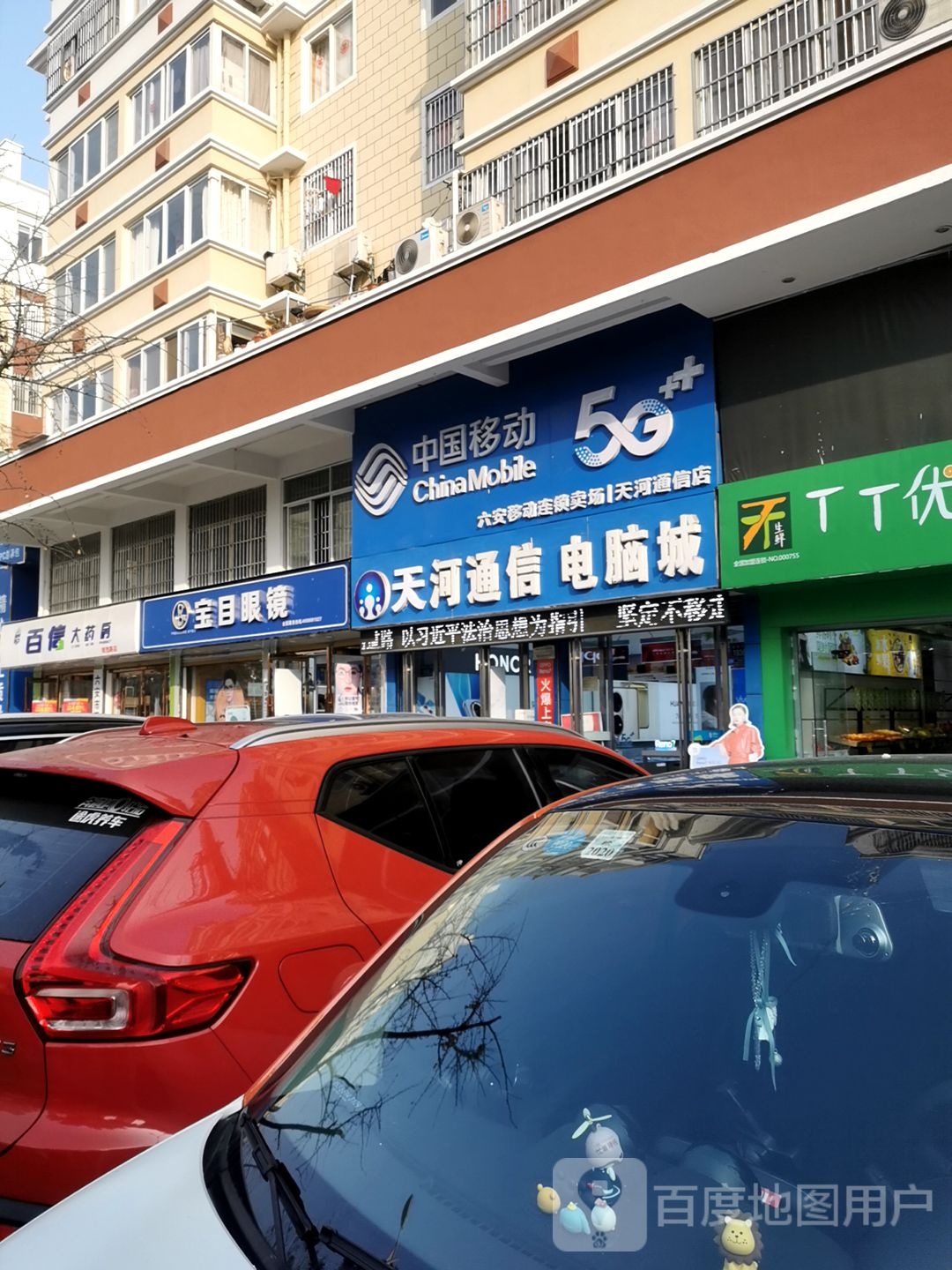 宝目眼镜(六安皖西路店)