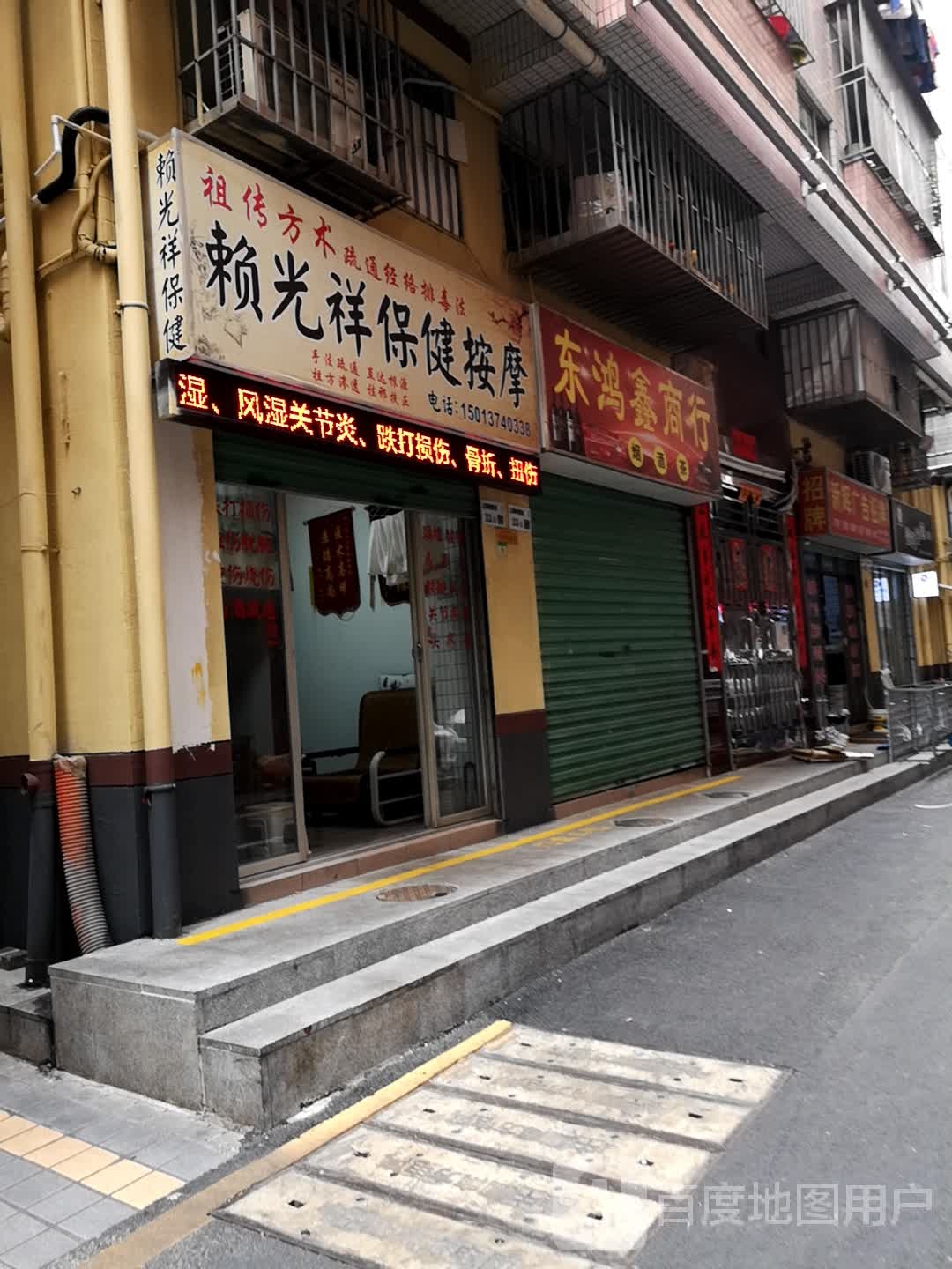 赖光祥保健按摩中心