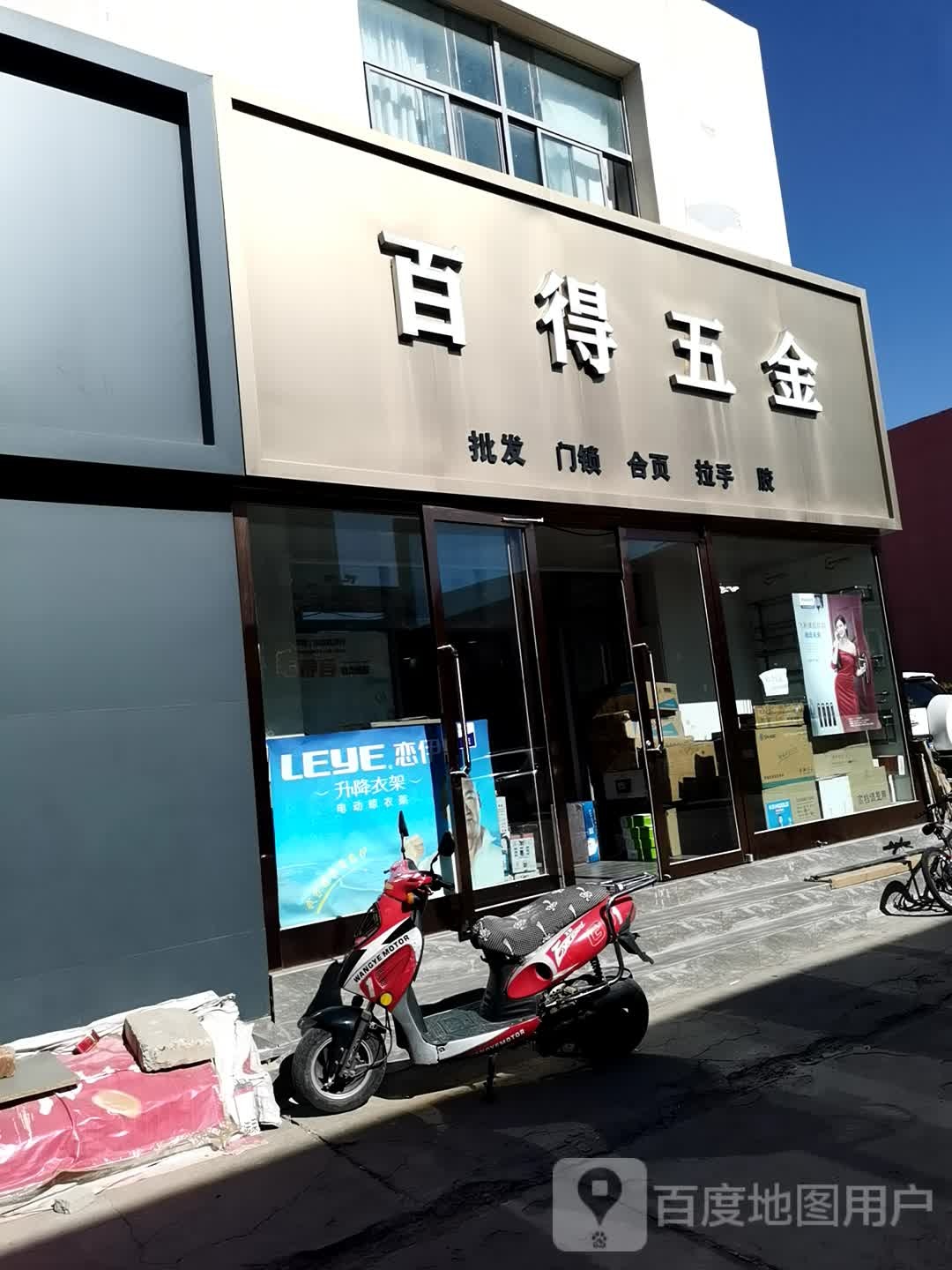 百德五金(雅布赖路店)