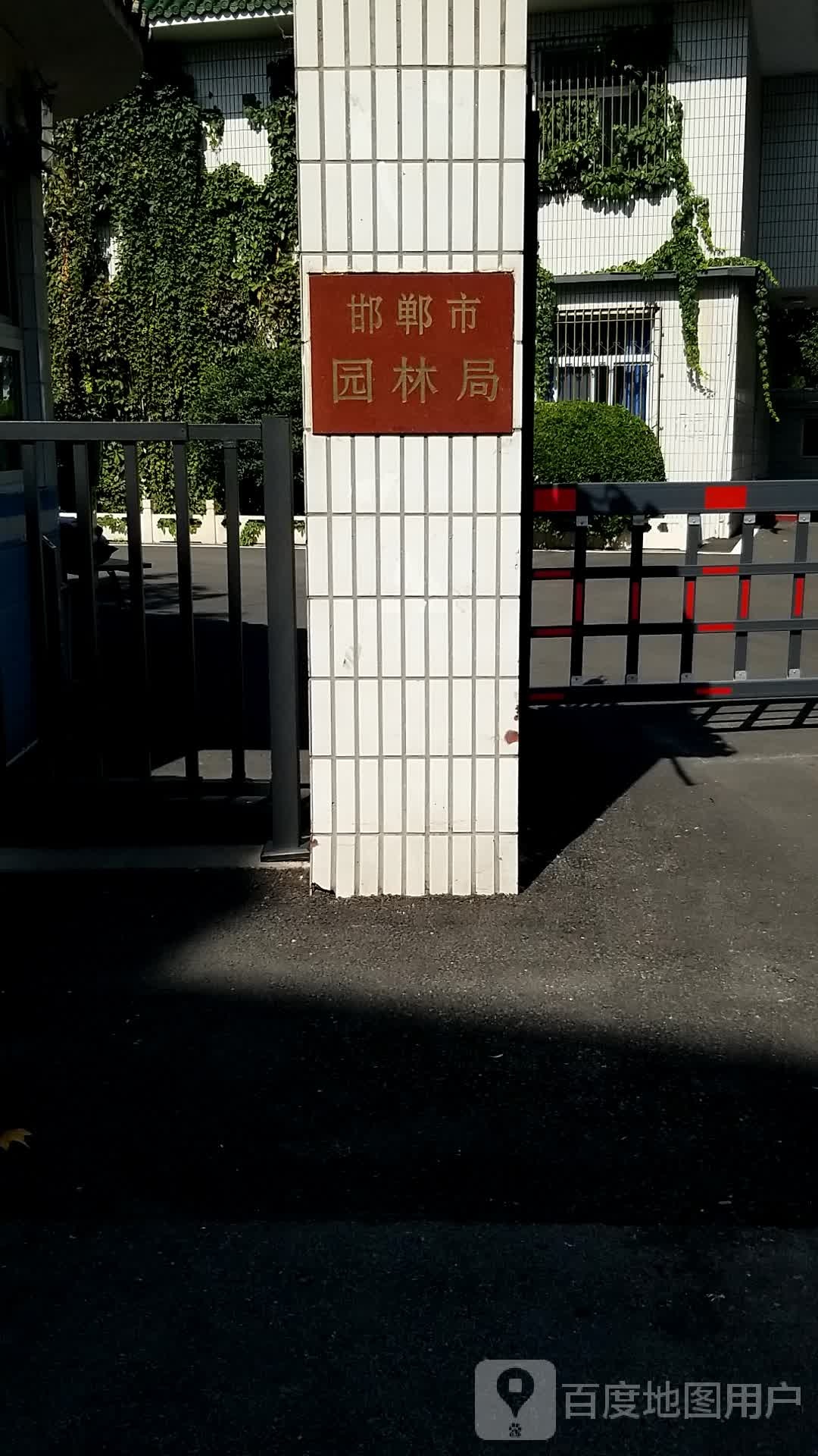 邯郸市园林局