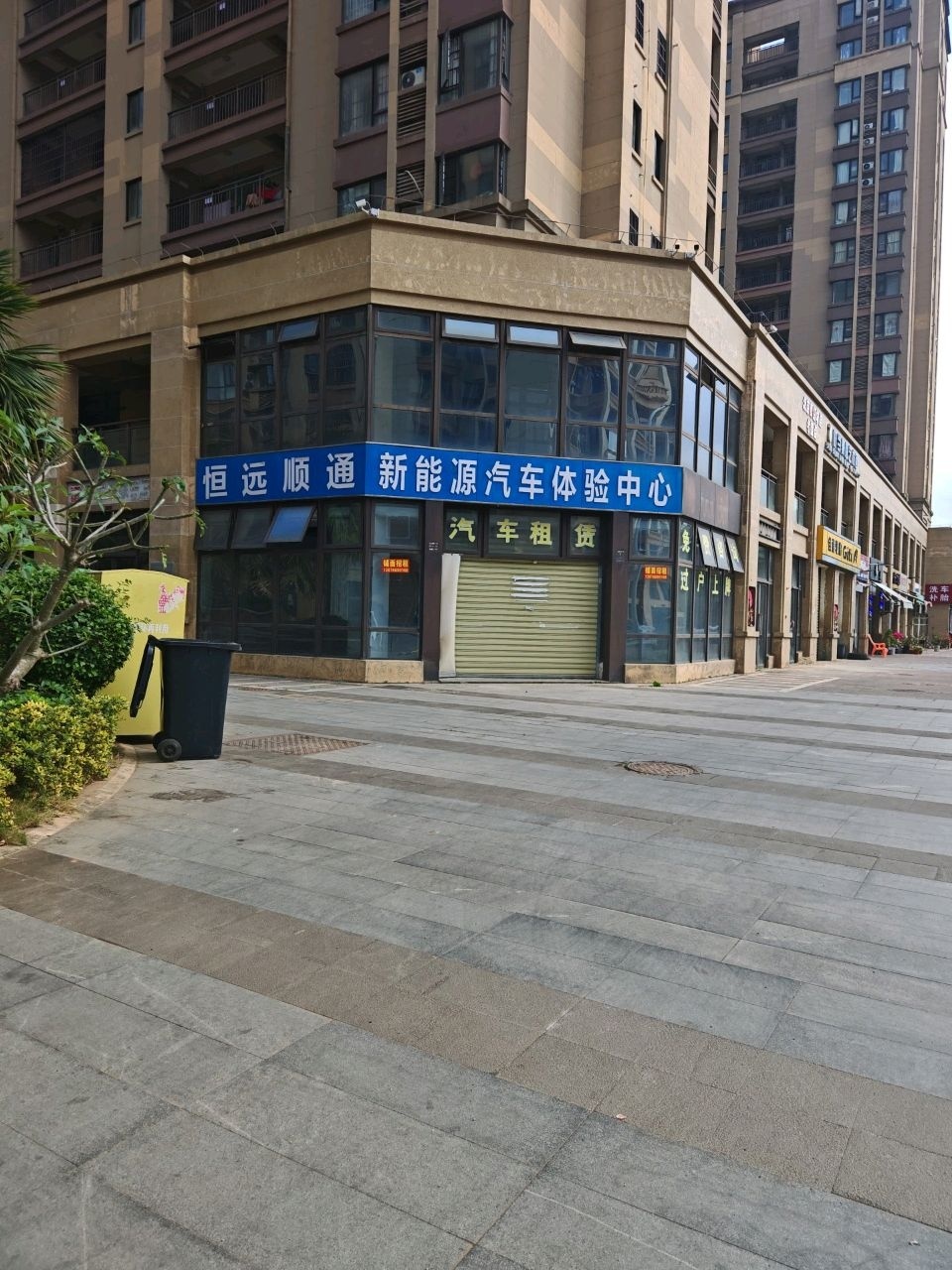 恒远顺通新能源汽车体验中心
