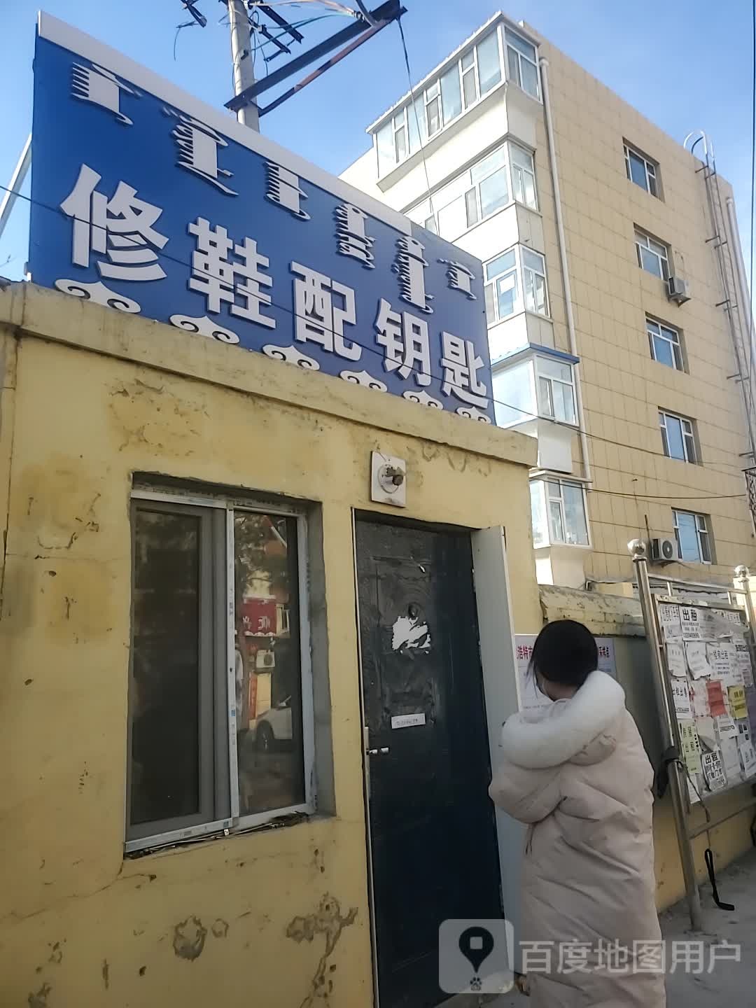 修鞋配钥匙