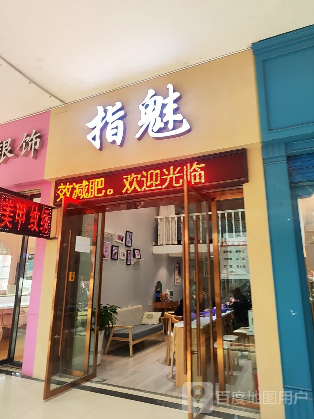 指魅美甲(宏泰广场店)