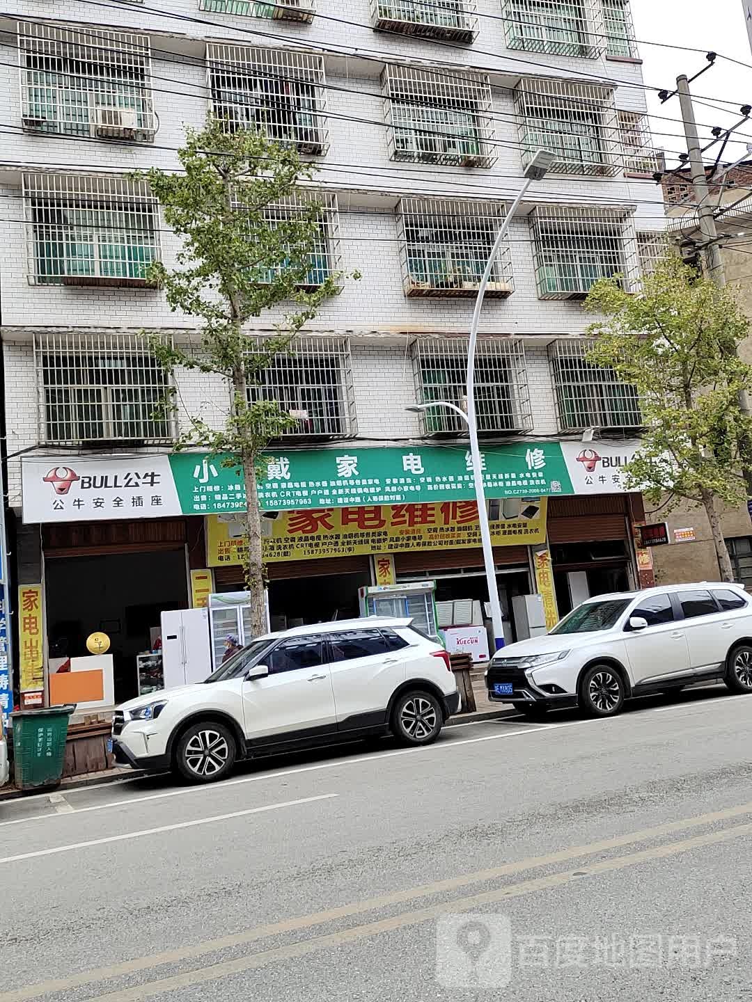 小戴家电维修