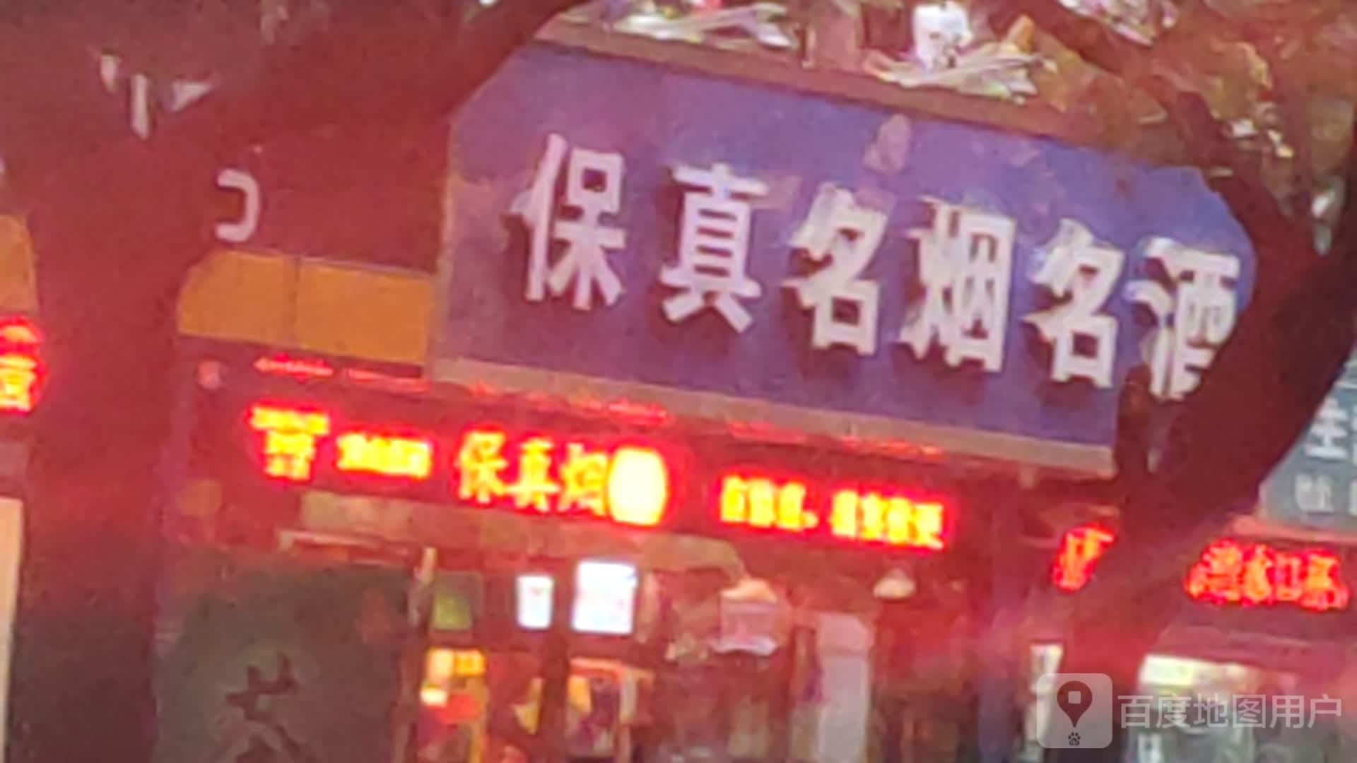 保真名烟名酒(新芜路店)