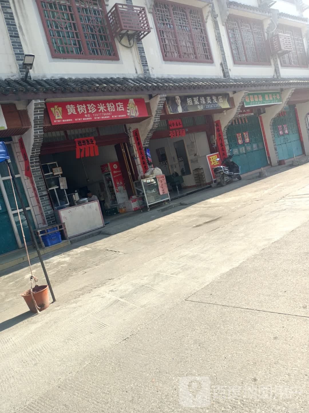 香聚缘美发店