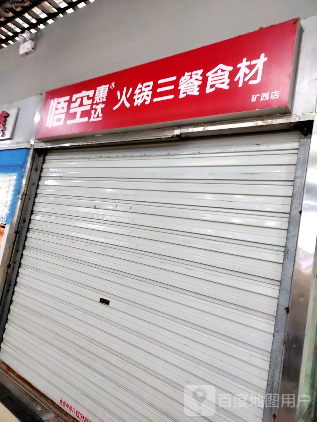 悟空惠达火锅三餐拾材(矿西店)