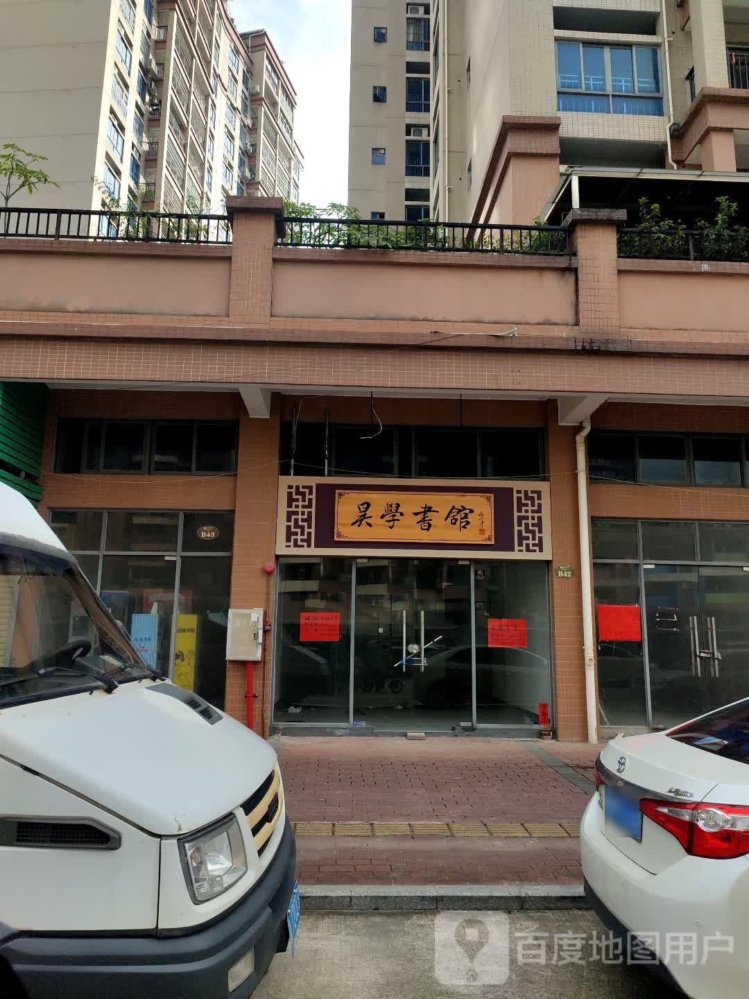 昊学书管