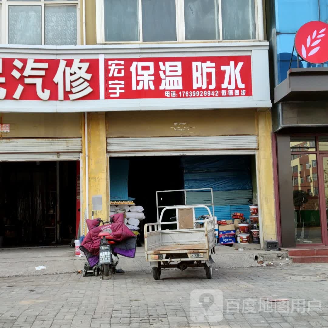 宏宇保温防水