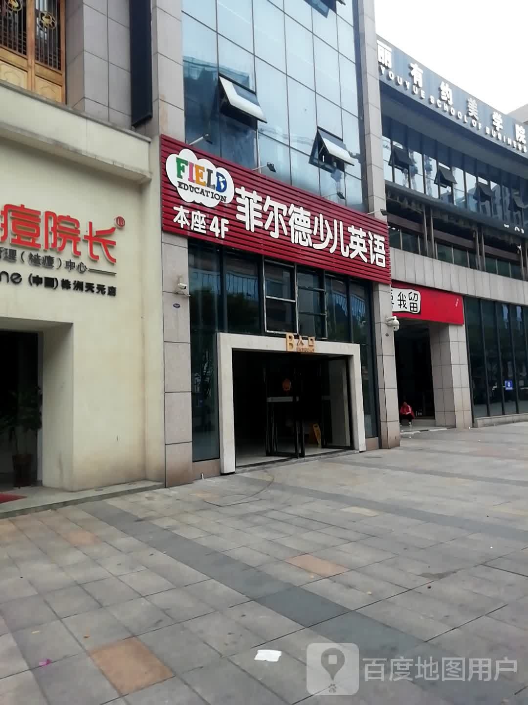 美丽有约美学院