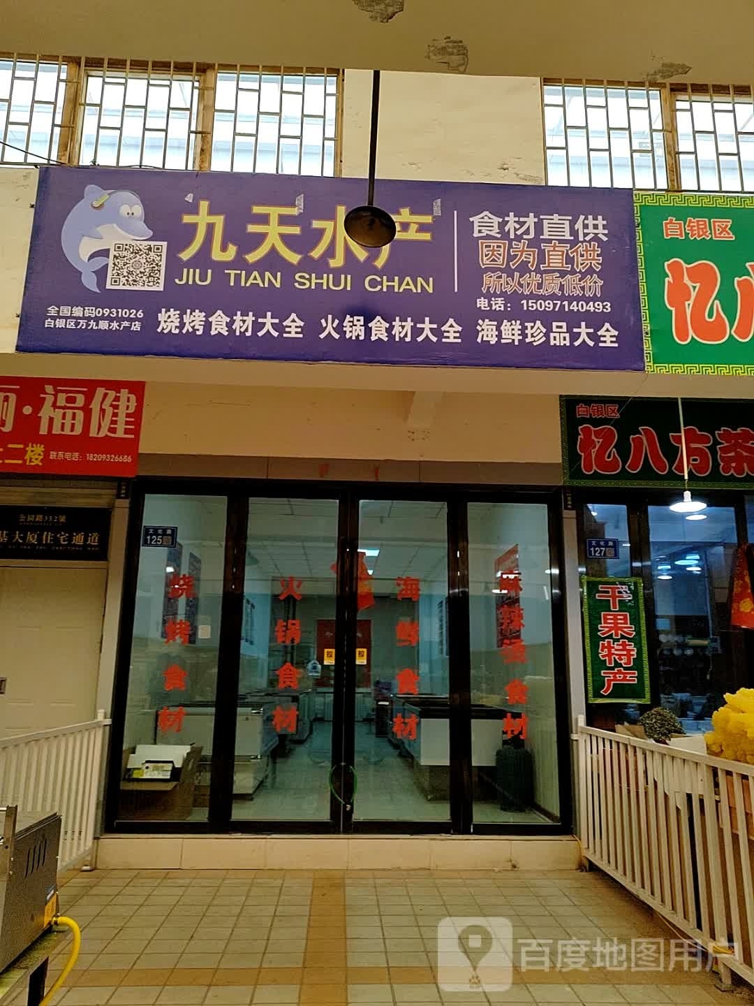 九天水产