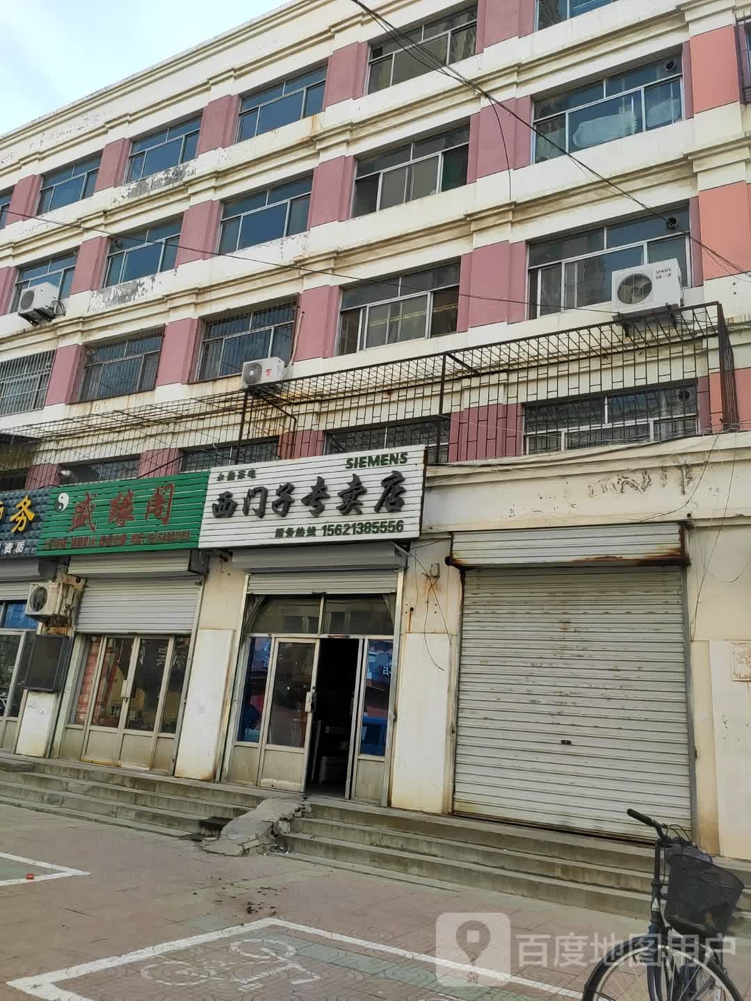 永鑫家电西门子专卖店