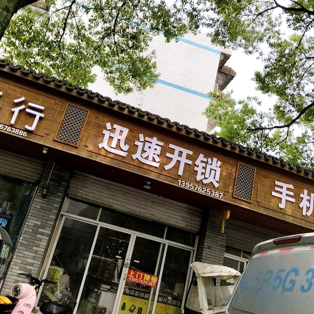 迅速开锁