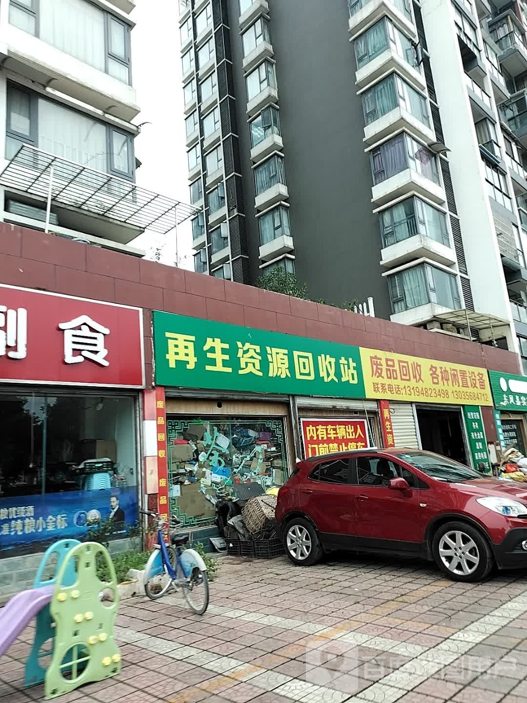 废品回收