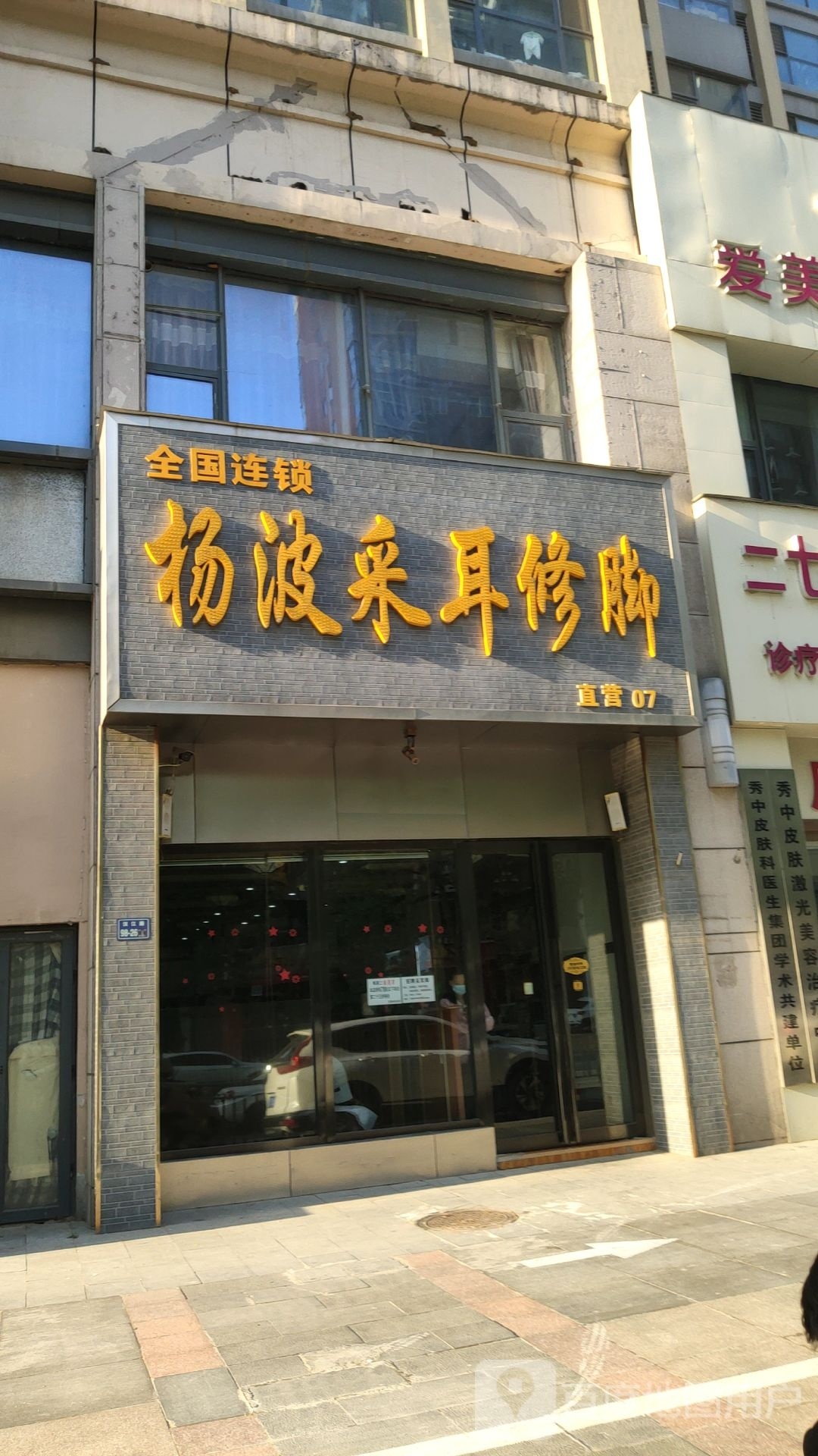 杨波采耳修脚(二七万达店)