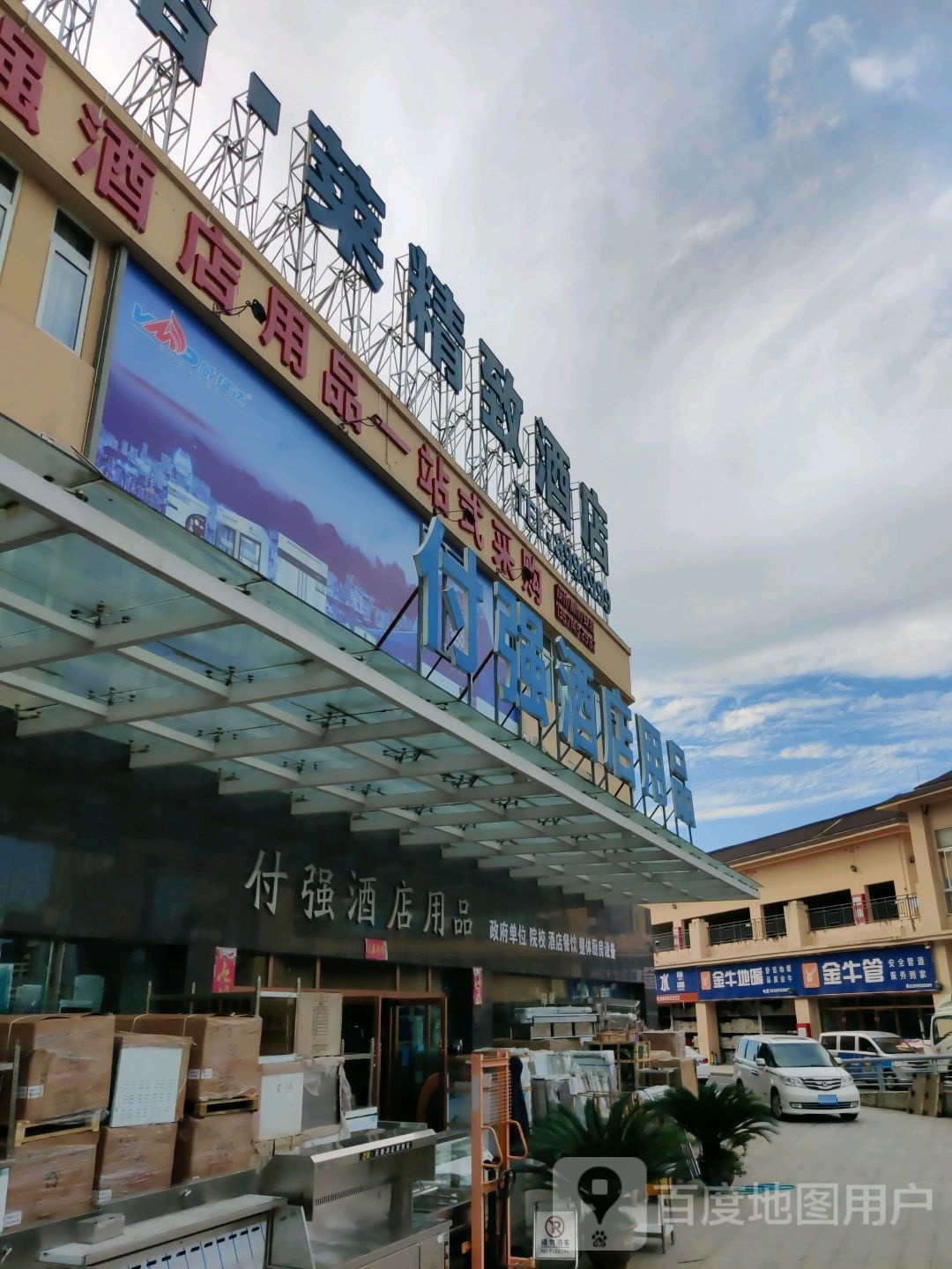 付强酒店用品(天贸城店)