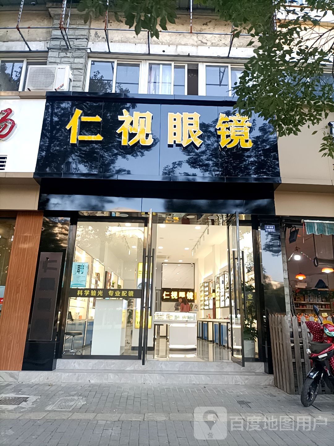 仁视眼镜(江城世家店)