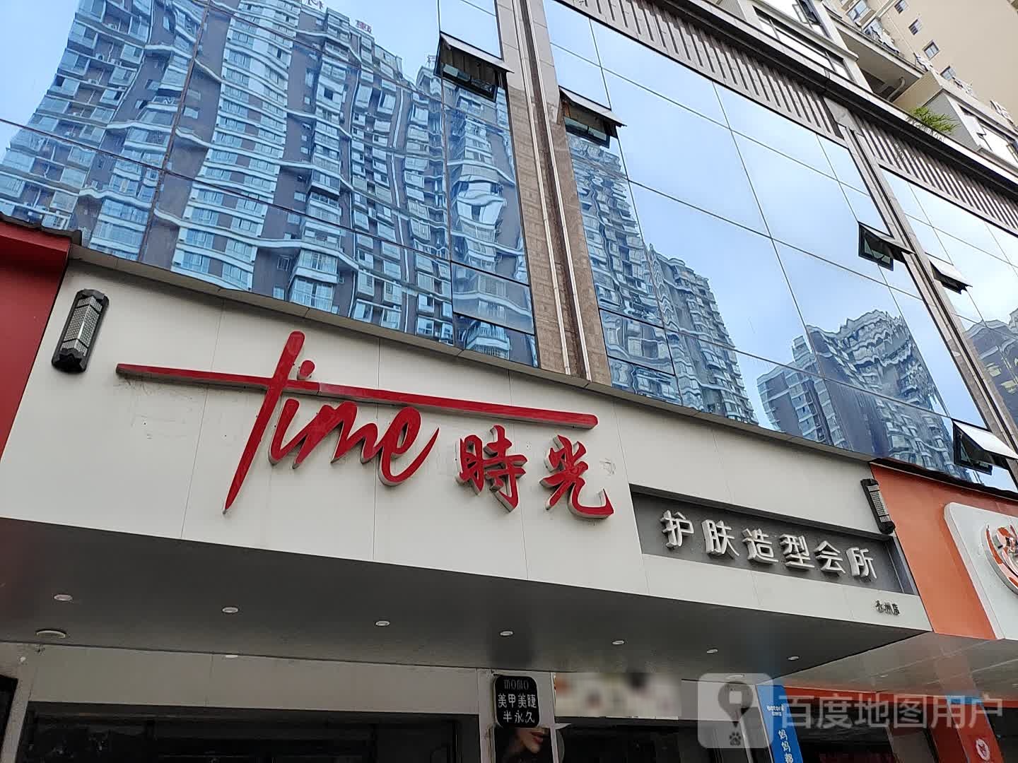 光向陌护肤造型会所(永州店)