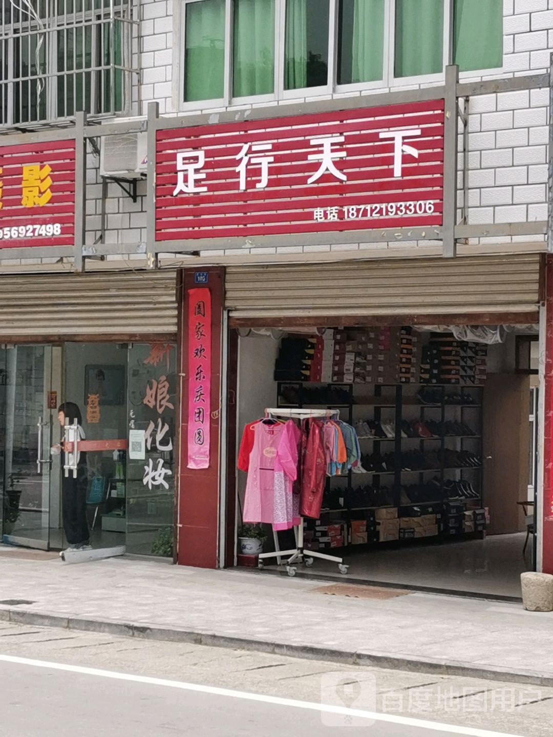 足行天下(S209店)