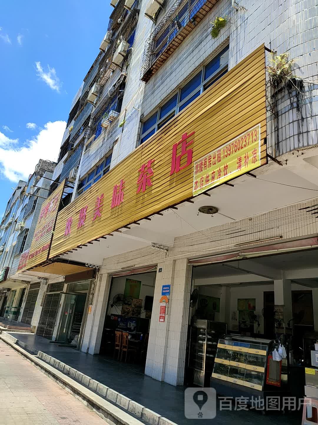 欢聚美味茶店