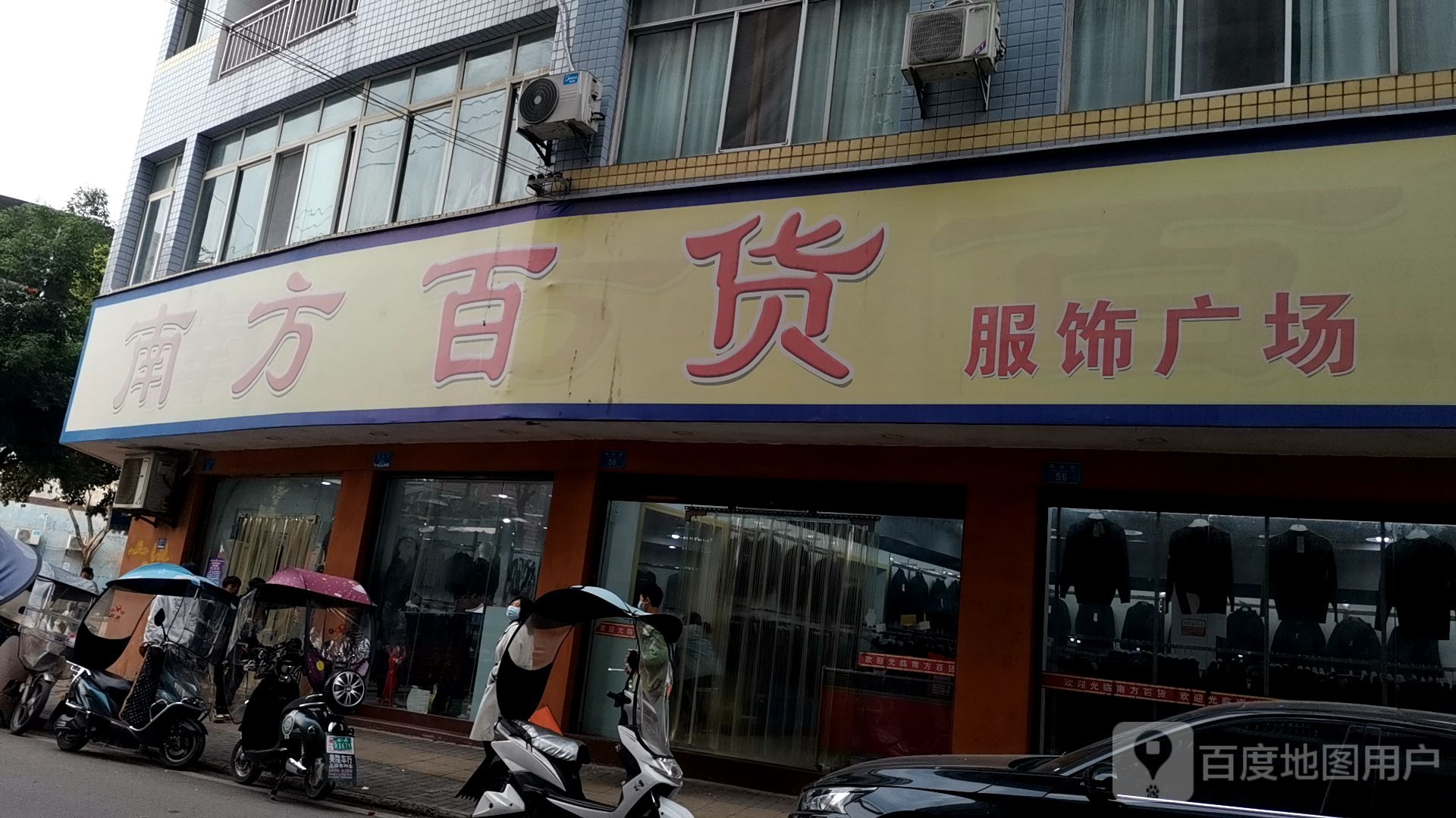 南方百货服饰广场(明远街店)